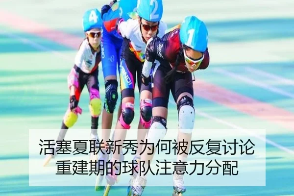活塞夏联新秀为何被反复讨论 重建期的球队注意力分配