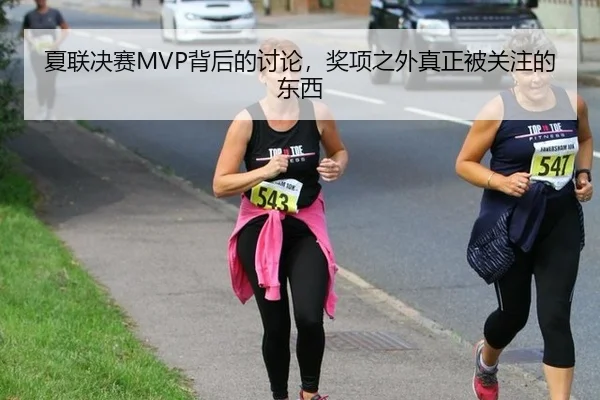 夏联决赛MVP背后的讨论，奖项之外真正被关注的东西